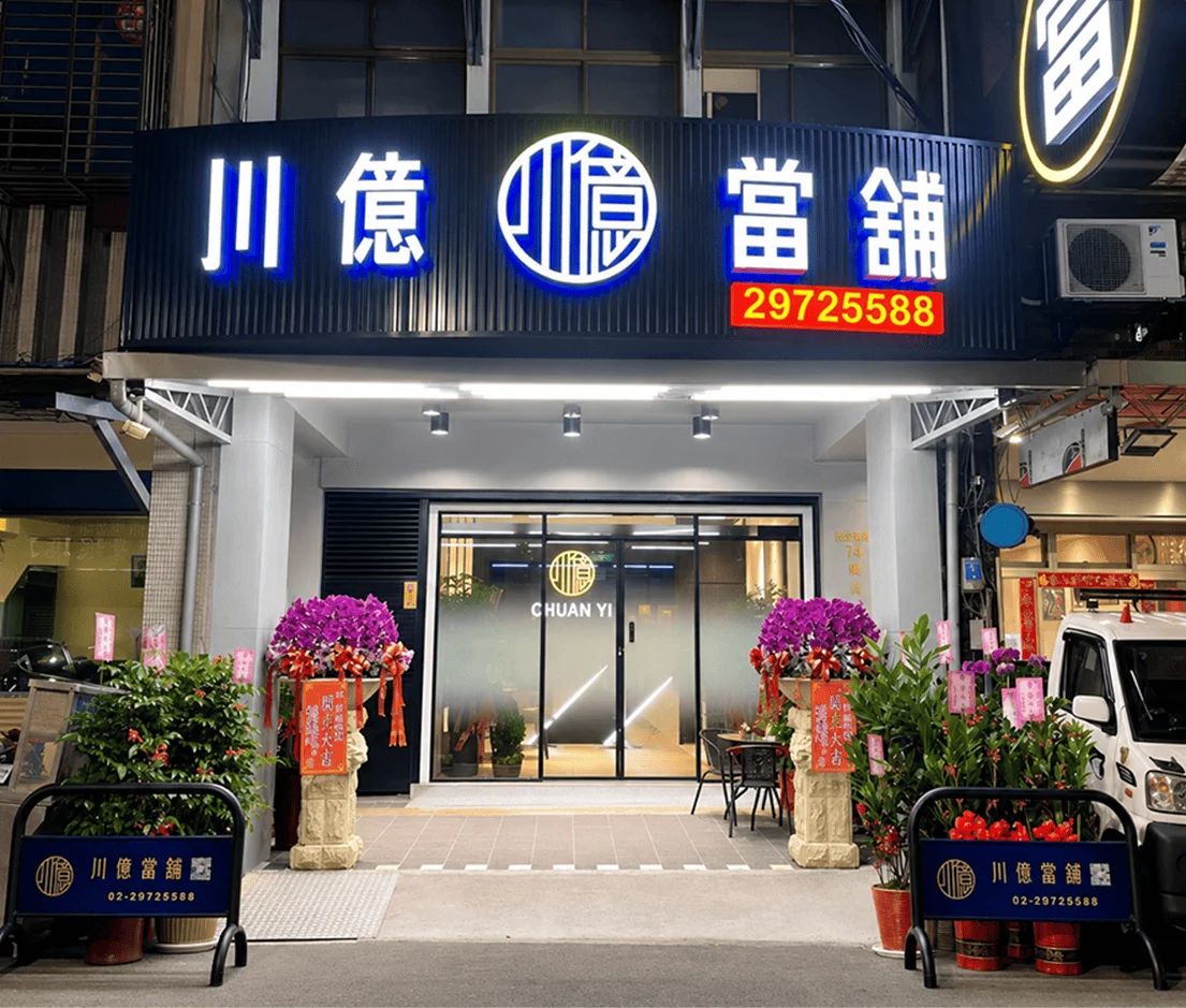 合法當舖借款推薦
